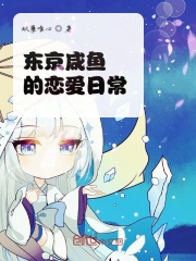 东京咸鱼的恋爱日常在线阅读