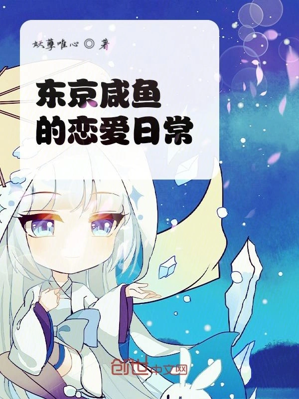 东京咸鱼的恋爱日常