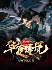 异世：华夏传说在线阅读
