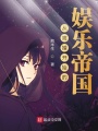 从离婚开始的娱乐帝国在线阅读