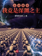 全球震惊：我竟是深渊之主在线阅读