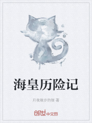 海皇历险记