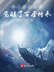 拜入昆仑后我觉醒了百圣传承在线阅读
