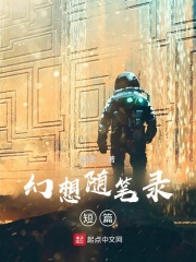 幻想随笔录短篇在线阅读