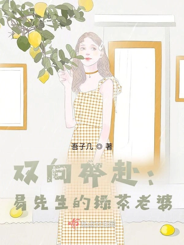 双向奔赴：易先生的绿茶老婆
