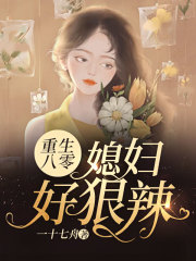 重生八零媳妇