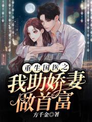 重生国医之我助娇妻做首富