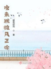 晚来秋微风正徐在线阅读