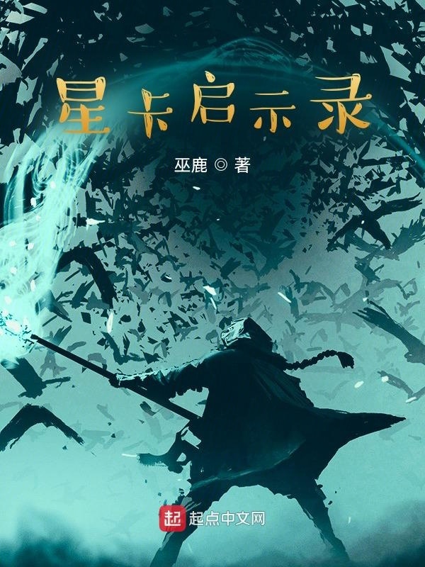 星卡启示录在线阅读