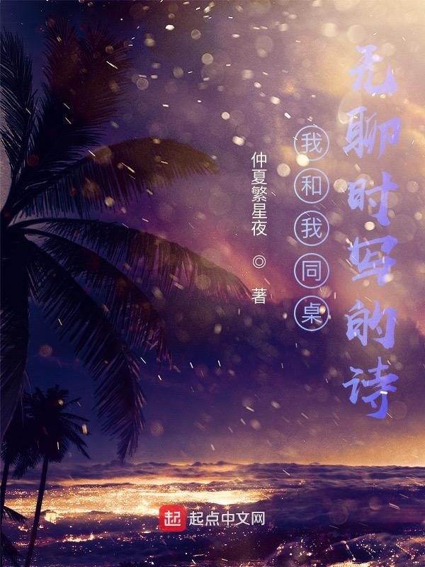 我无聊时写的诗在线阅读