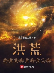 洪荒：开局无数系统找上我