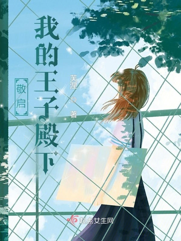 敬启：我的王子殿下(伊利斯)小说在线阅读-首发起点中文网