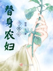 替身农妇养娃记在线阅读