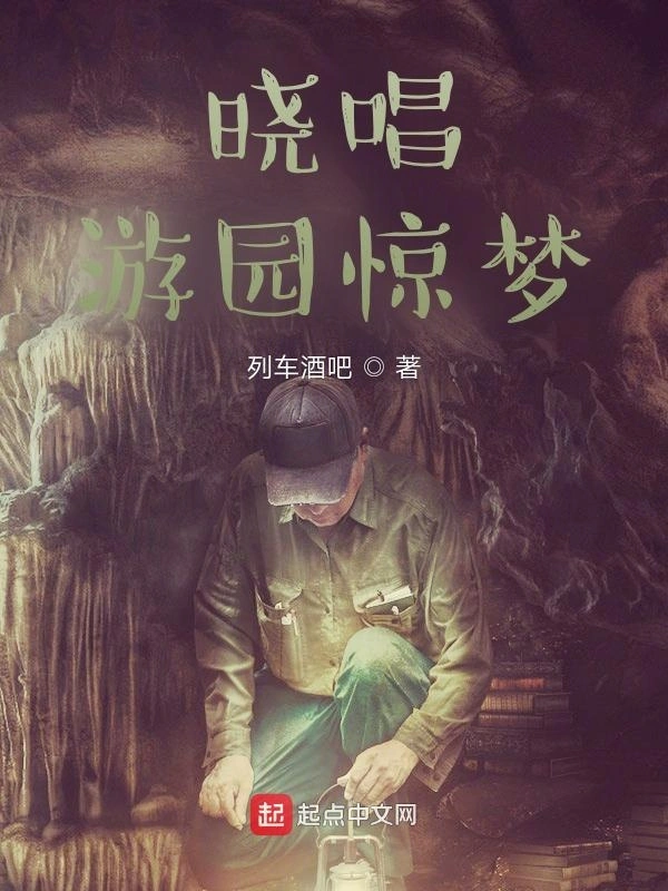 晓唱游园惊梦