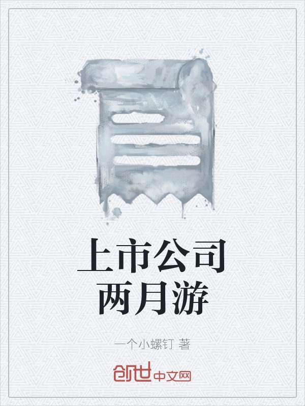上市公司两月游
