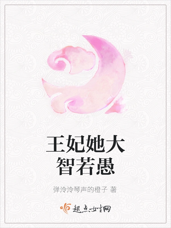 王妃她大智若愚