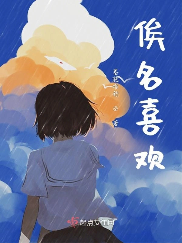 俟名喜欢