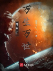 叶刑的万生万世在线阅读