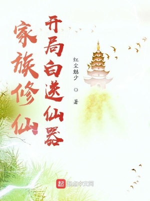 家族修仙：开局白送仙器在线阅读