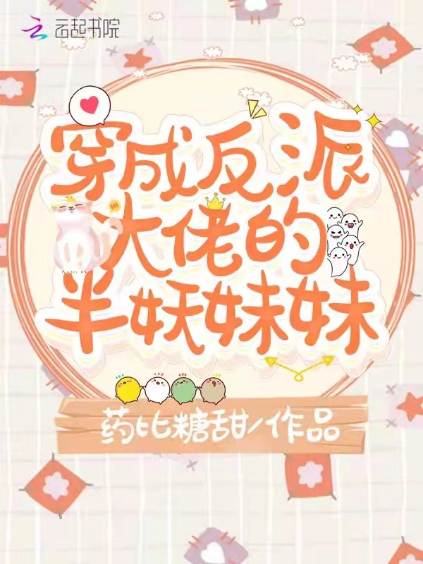 穿成反派大佬的半妖妹妹