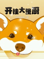 开挂大堡厨最新章节在线阅读