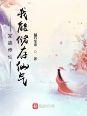 家族修仙：我能储存仙气在线阅读