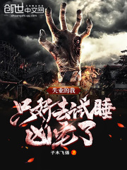 失业的我，只好去试睡凶宅了在线阅读