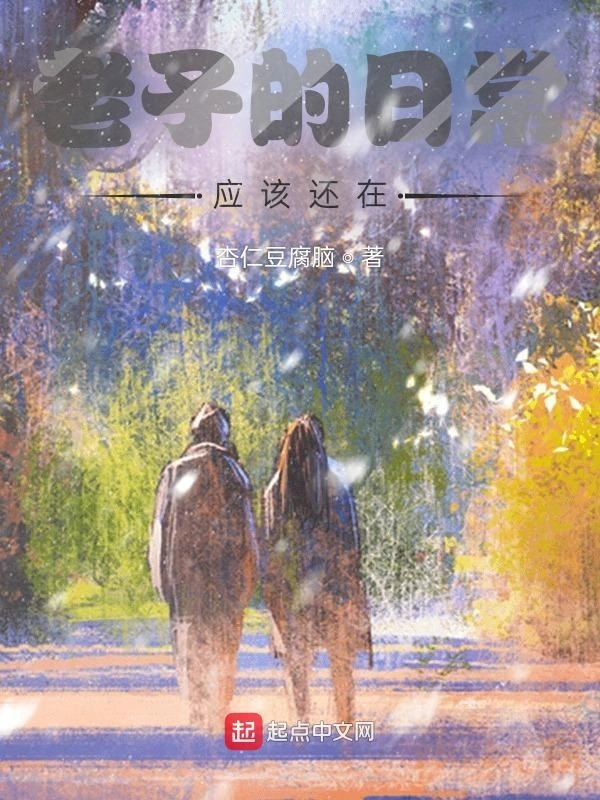 我的日常应该还在