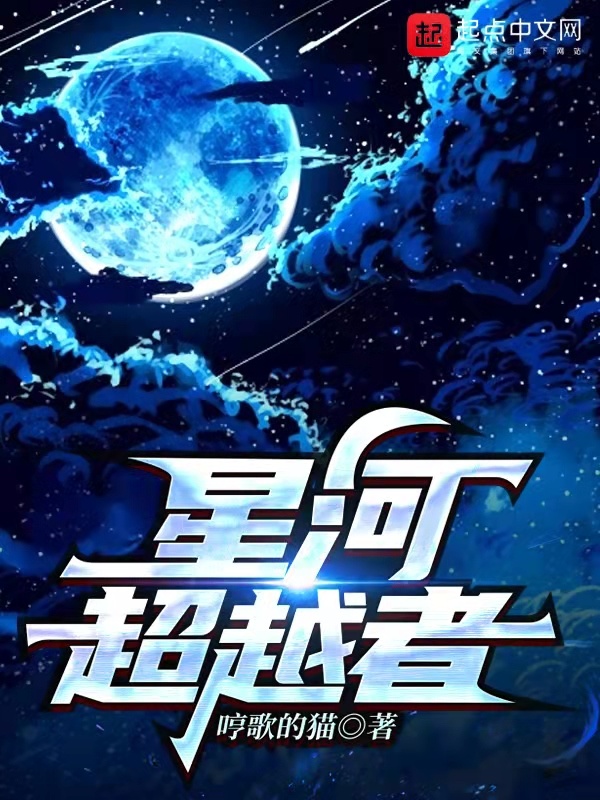 星河超越者在线阅读