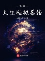 无限人生模拟系统在线阅读