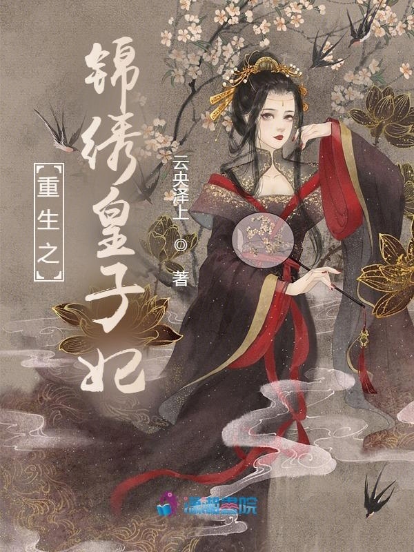 重生之锦绣皇子妃在线阅读