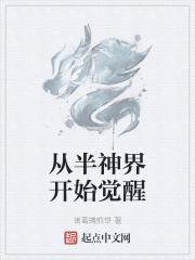 从半神界开始觉醒
