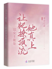 这女主能处 让她撩顶流她真上 薄荷灯盏 最新章节在线阅读 起点中文网官方正版
