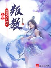 洪荒：我定光仙绝不叛教在线阅读