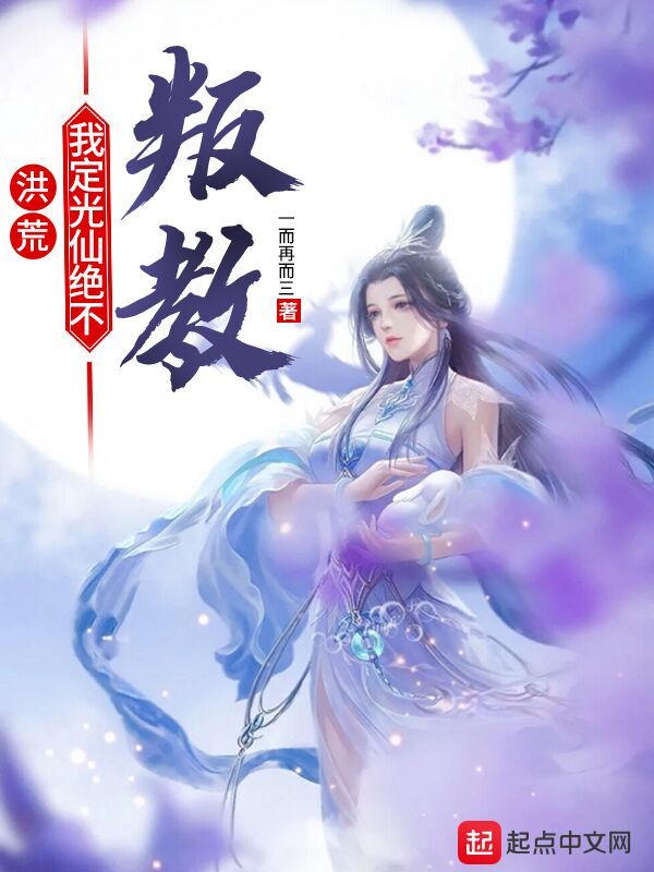 洪荒：我定光仙绝不叛教在线阅读