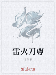 雷火刀尊在线阅读