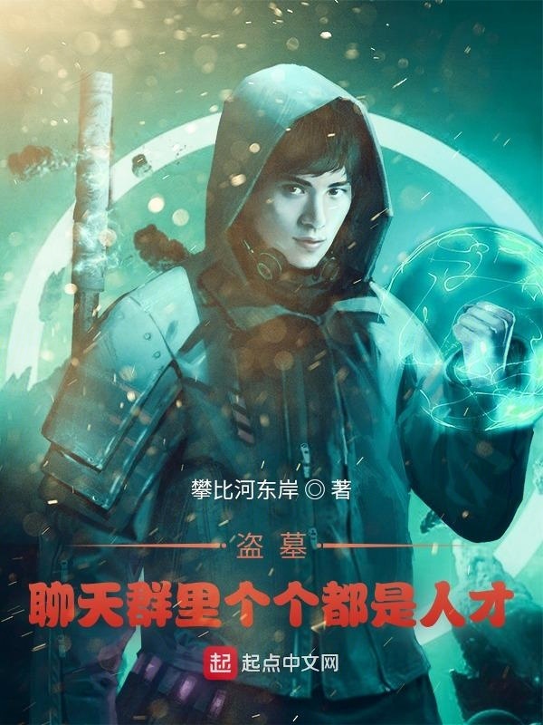 盗墓聊天群里个个都是人才在线阅读