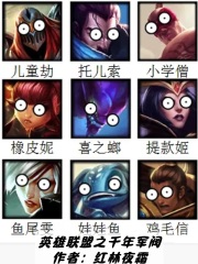 英雄联盟之千年军阀在线阅读