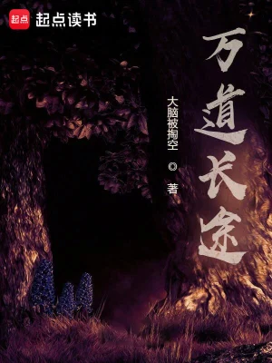 [实体书]【补档】《万道长途》（校对文字全本+番外）作者：大脑被掏空【TXT】【最后的守护者校对】