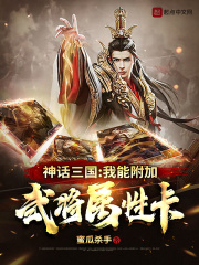 神话三国：我能附加武将属性卡在线阅读