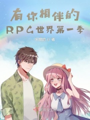 有你相伴的RPG世界第一季在线阅读