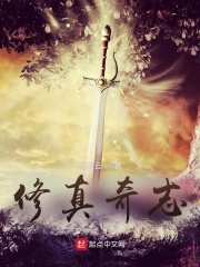 修真奇志在线阅读
