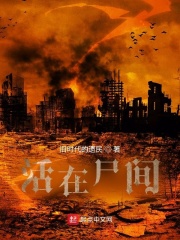 活在尸间在线阅读