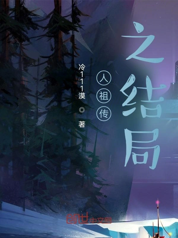 人祖传之结局