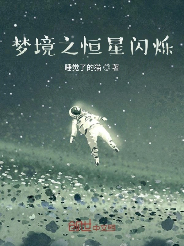 梦境之恒星闪烁