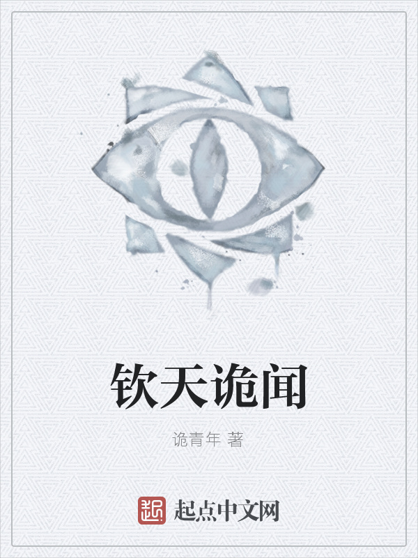 钦天诡闻在线阅读