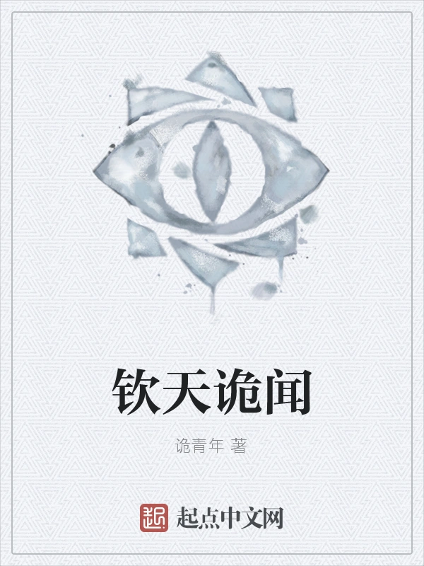 钦天诡闻