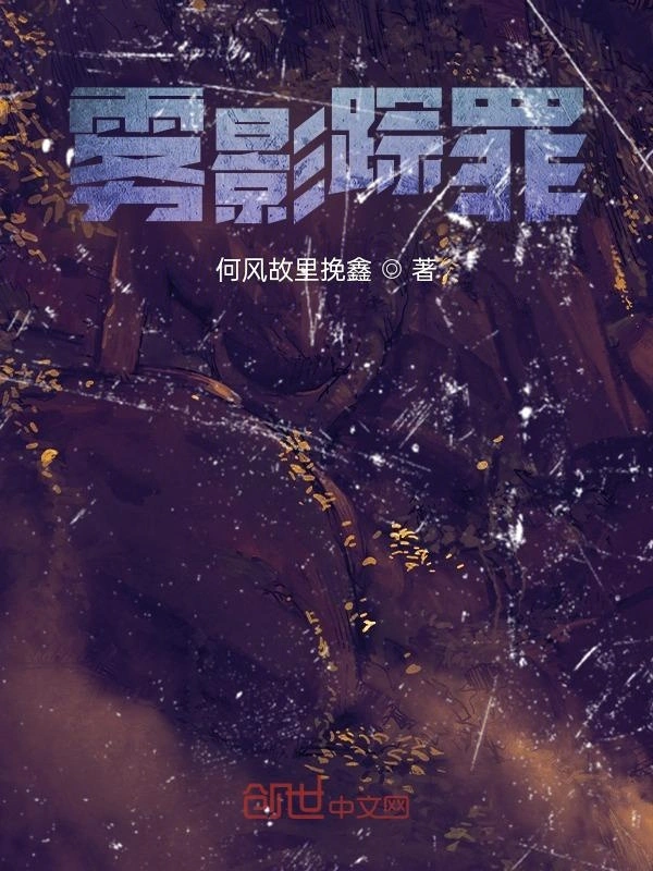 雾影踪罪