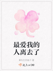 最爱我的人离去了