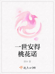 一世安得桃花诺